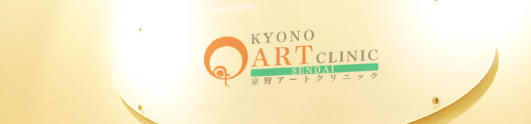 KYONO ART CLINIC 京野アートクリニック 仙台